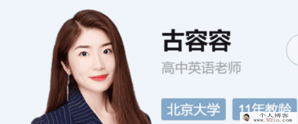 古容容 2021秋季 高二英语秋季尖端班 秋季班更新20讲完结