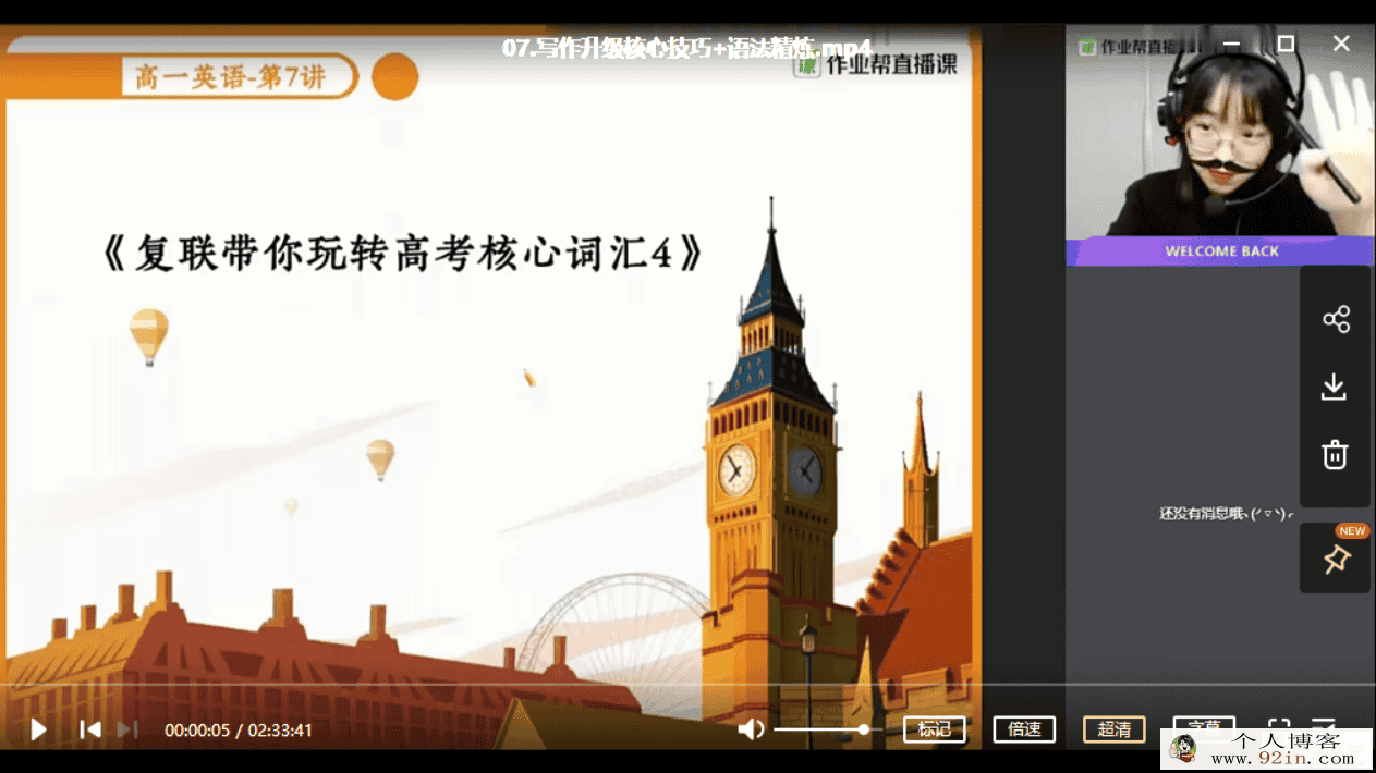 袁慧英语 2021寒 高一英语寒假尖端班（已完结带讲义）百...