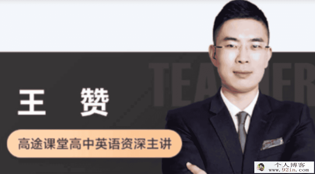 王赞 2021秋季 高一英语秋季系统班 秋季班更新14讲