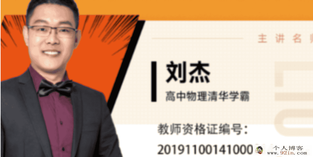 跟谁学刘杰物理大招100讲 百度网盘下载
