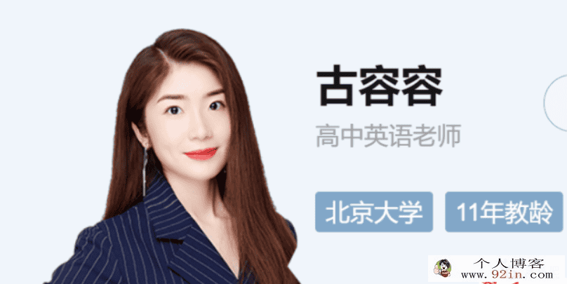 古容容 2021秋季 高二英语秋季尖端班 秋季班更新11讲