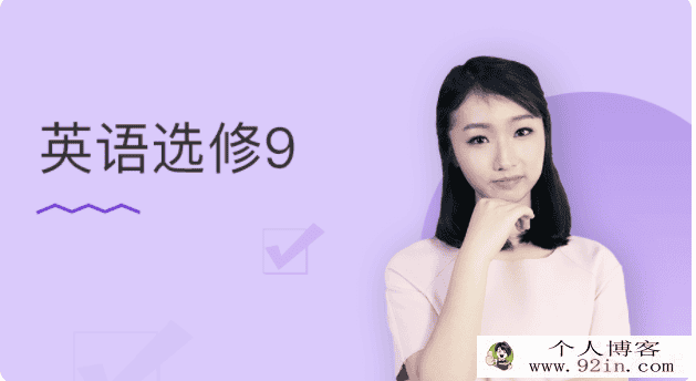 万门中学 况霍凌霄 2018高中英语选修九 百度云下载