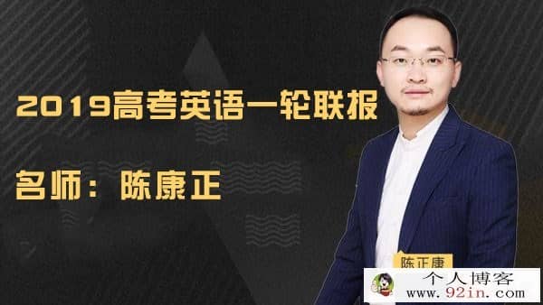 2019高考陈正康英语一轮联报班 百度云下载
