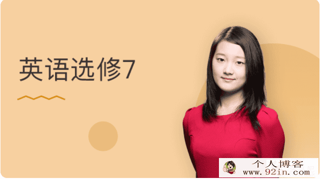 某门中学 邵洋颖 2018年 高中英语选修七精讲百度云下载