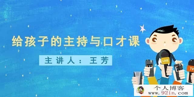 王芳 讲给孩子的主持口才课 百度云免费下载