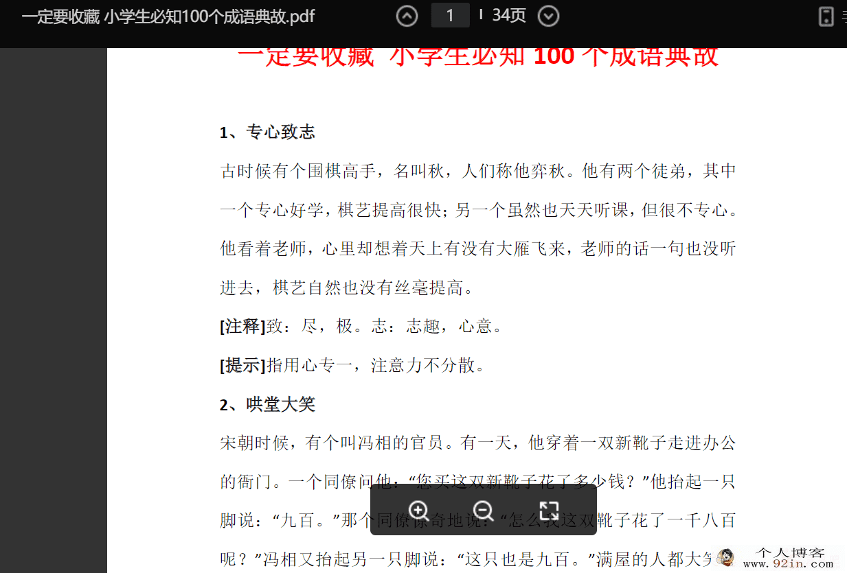小学生必知100个成语典故pdf文档百度云下载