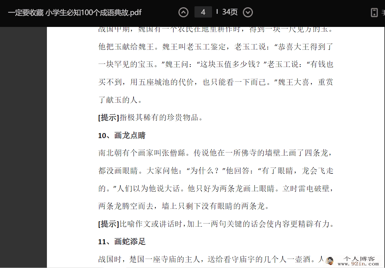 小学生必知100个成语典故pdf文档百度云下载