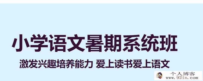 勤思在线潘晓琳大班升一年级语文暑期培训班百度云下载