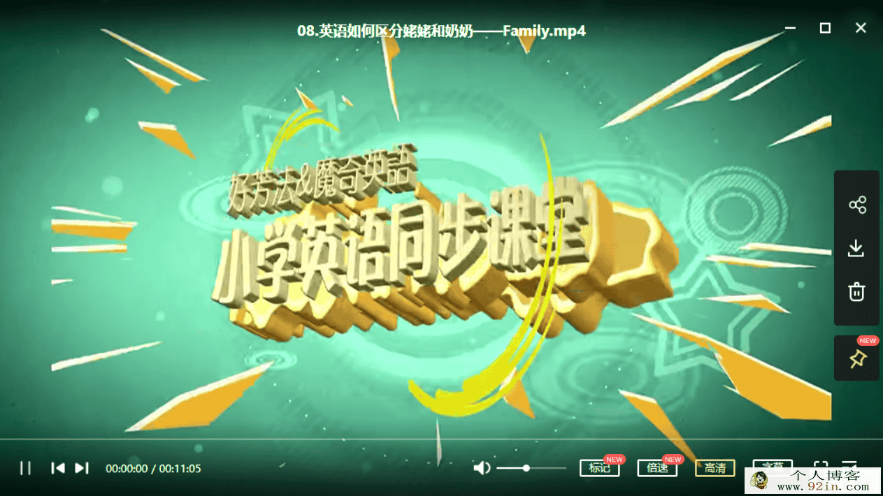 好芳法-小学英语同步课堂 二年级上册百度云下载