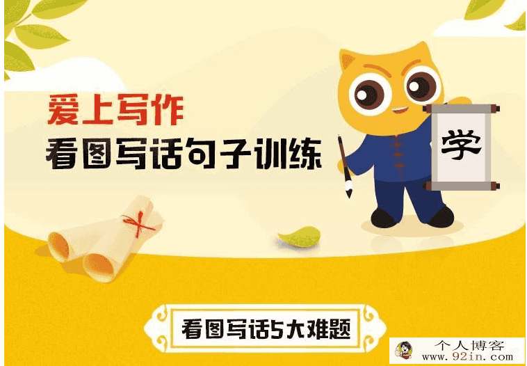 跟谁学 李格 爱上写作-看图写话句子训练完结百度云...