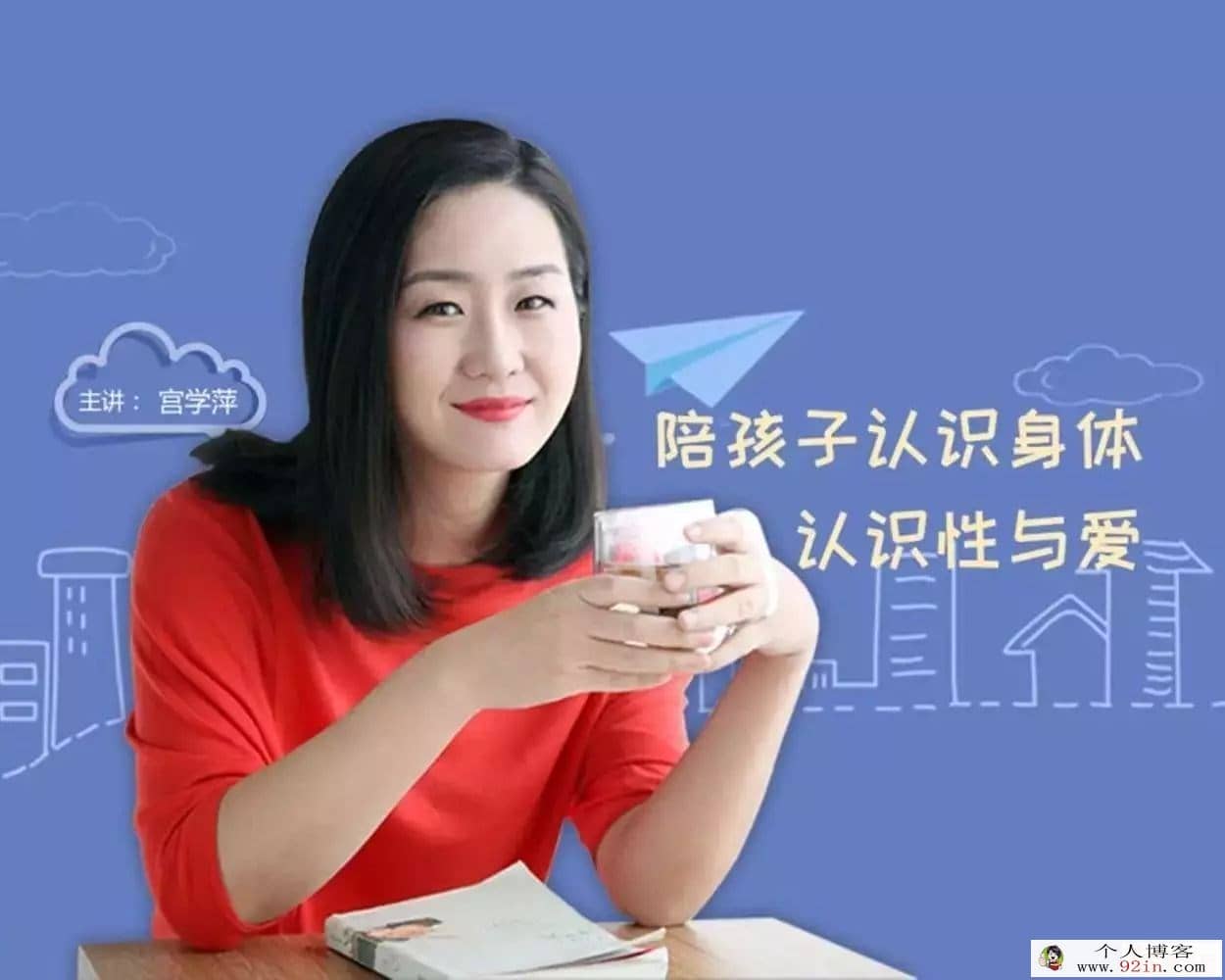 宫学萍 儿童性教育:让爱完整的12堂父母必修课 百度云
