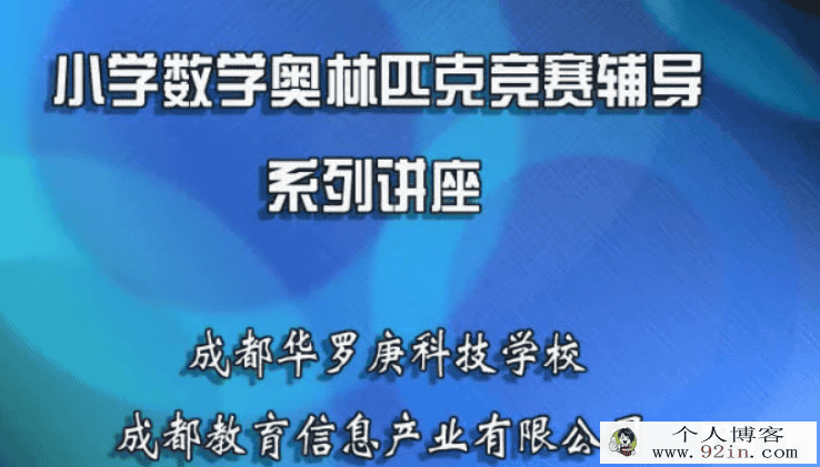 小学六年级奥数竞赛辅导系列基础能力视频讲座-百度云下载