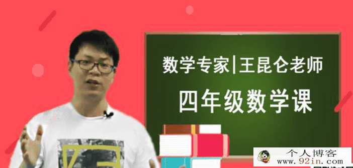 完结 王昆仑 小学数学4年级同步课程百度云下载