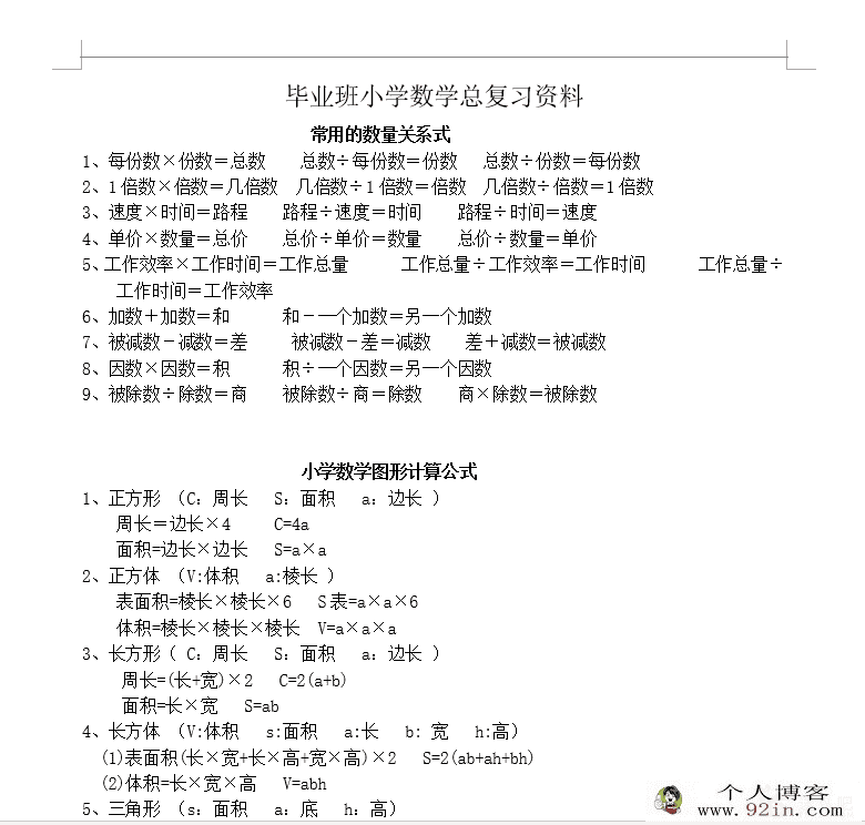 毕业班小学六年级数学总复习资料_可打印百度云下载