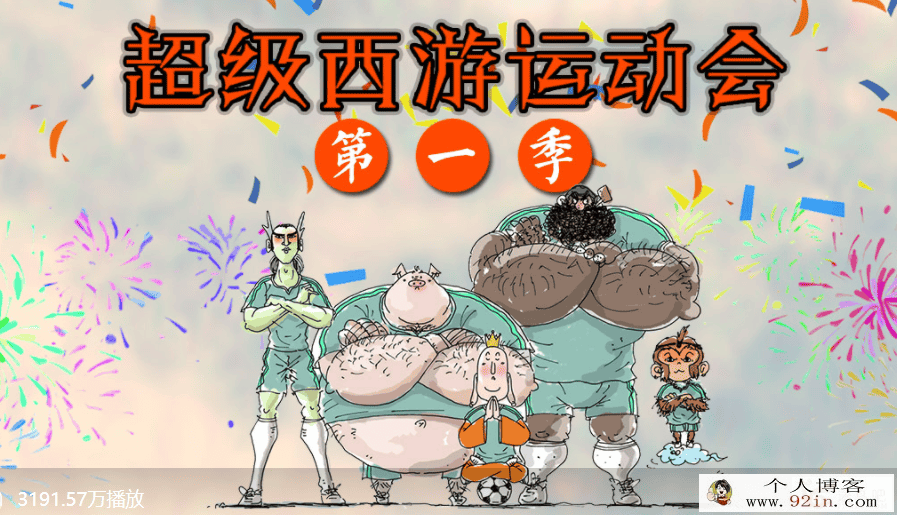 《钱爸：超级西游运动会》第一季完结百度云下载