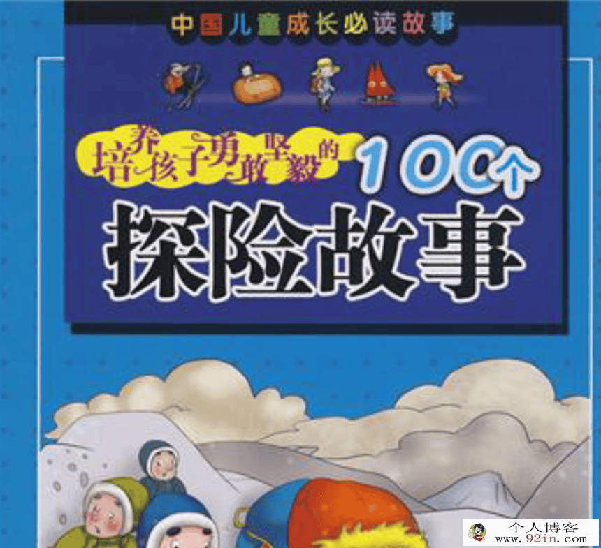 中国儿童成长培养孩子勇敢坚毅的100个探险故事-百度云下载