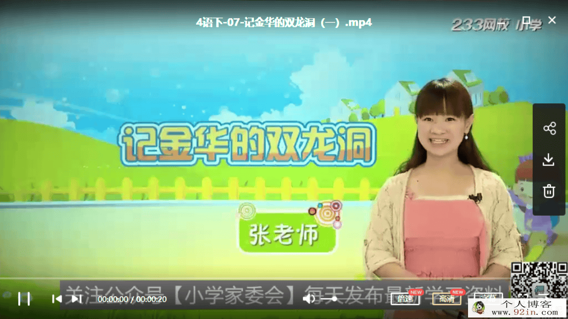 233网校 人教版小学4年级语文下册高清授课视频小莹老师...