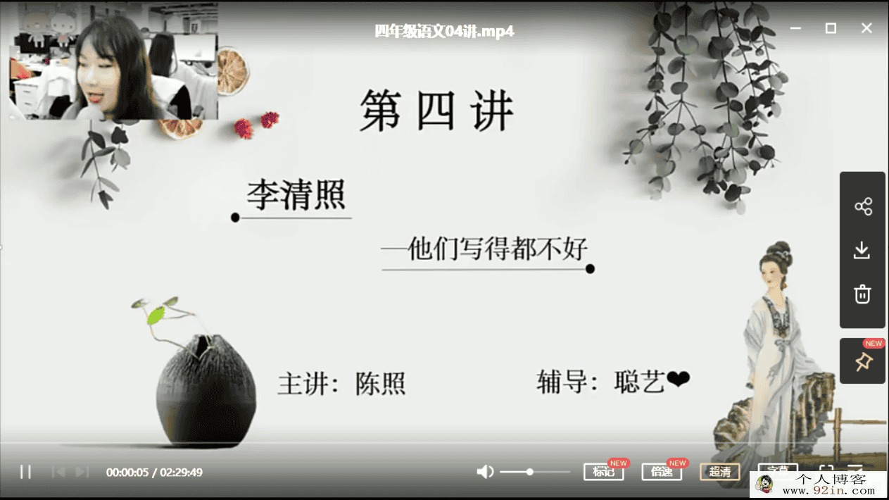 勤思在线-陈照 2020秋 四年级语文秋季培训班（8讲带讲义）