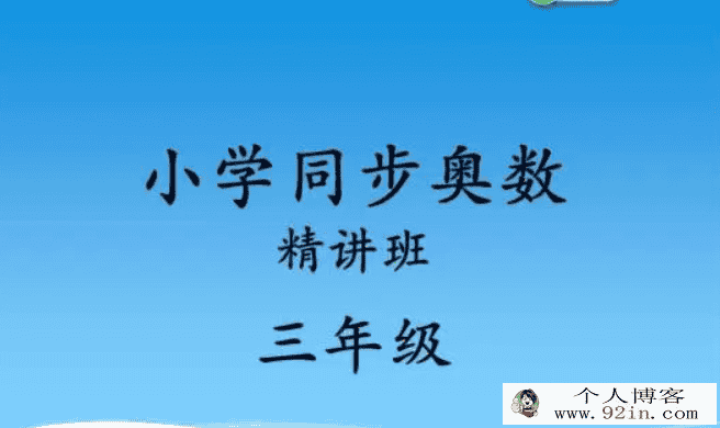 小学三年级奥数精讲 百度云下载
