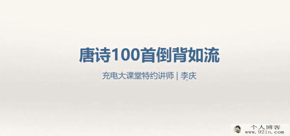 唐诗100首倒背如流-李庆 21个高清视频 6-14岁记忆方法