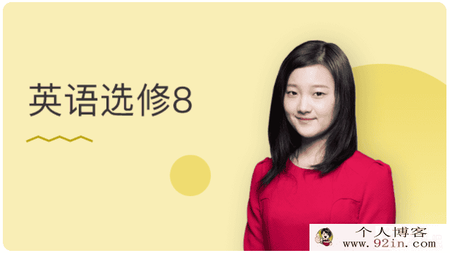 万门中学 邵洋颖 2018高中英语选修八 百度云下载