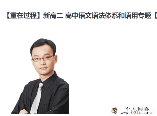 重在过程精华在线 胡正伟 高中语文语法体系与语用专...