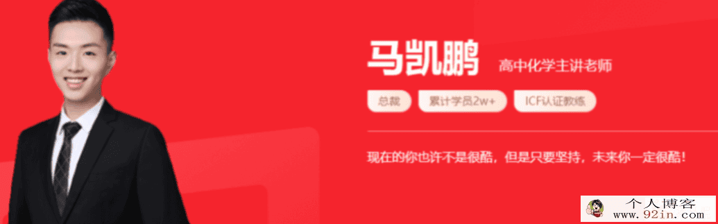 马凯鹏 2022春季 高一化学春季系统班 春季班更新3讲