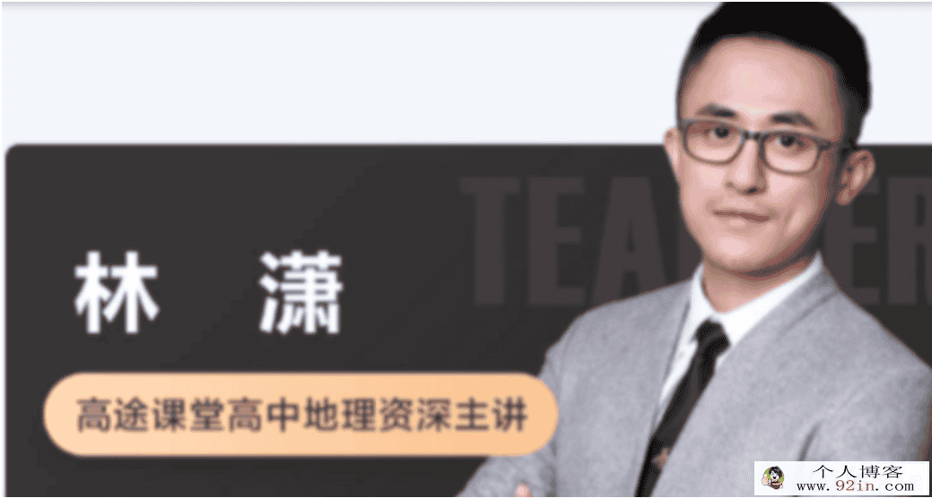 林潇 2020春季 高一地理春季系统班 春季班更新3讲