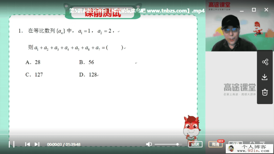 GT课堂 马力仲 2020年 高一数学春季系统班（视频+部分讲义）