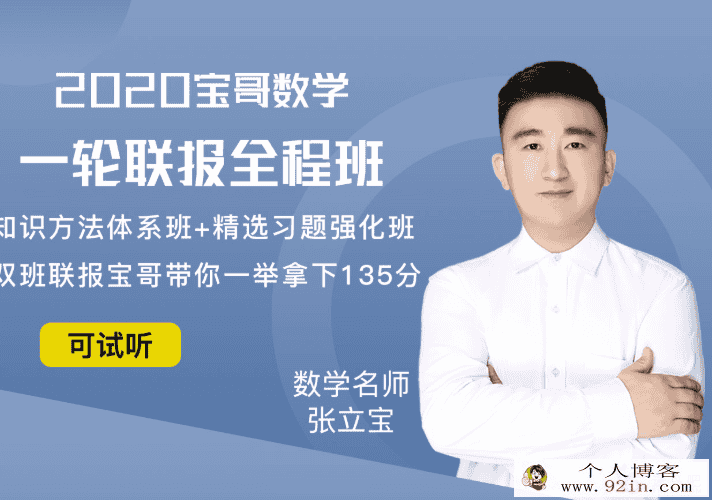 数学张立宝2020高考数学全年复习全程联报班（完结）