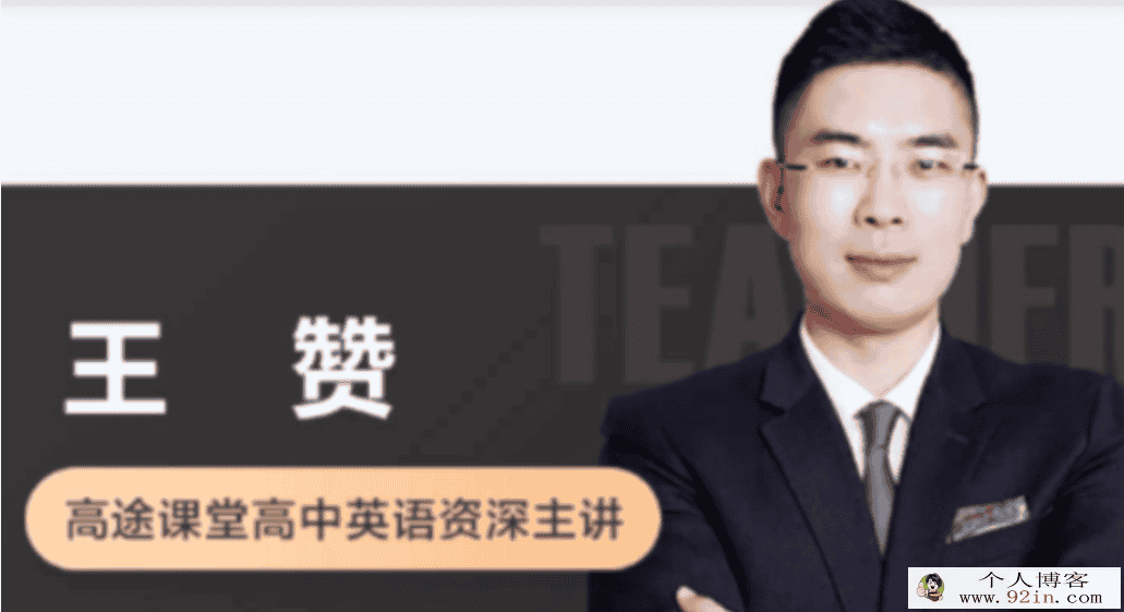 王赞 2022春季 高一英语春季系统班 春季班更新4讲