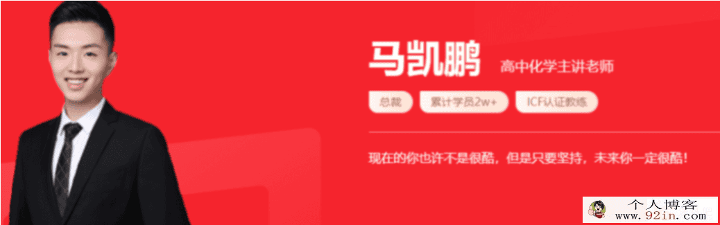 马凯鹏 2022春季 高一化学春季系统班 春季班更新4讲
