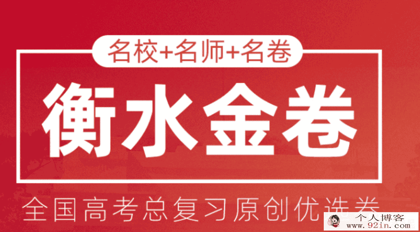 衡水金卷 高考总复习原创优选卷（试卷+答案解析）百度云...