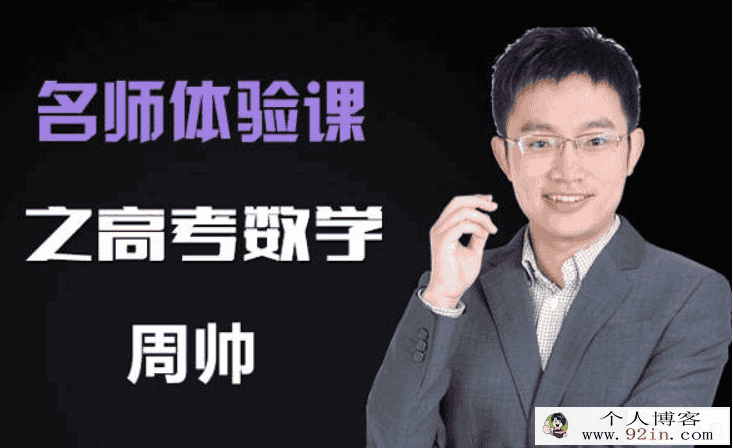 数学周帅2020高考数学一轮复习联报班百度云下载