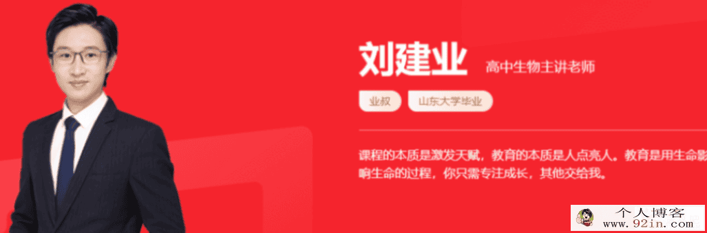 刘建业 2022春季 高二生物春季系统班 春季班更新3讲