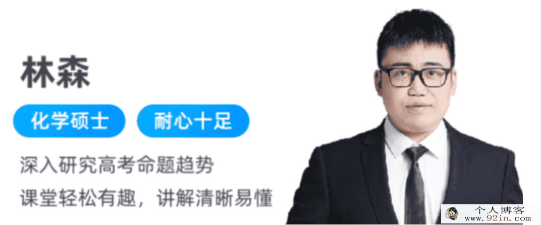 林森 2022春季 高二化学春季冲顶班 春季班更新4讲