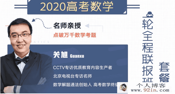 数学关旭2020高考核心联报(基础+拔高)课程百度云下载
