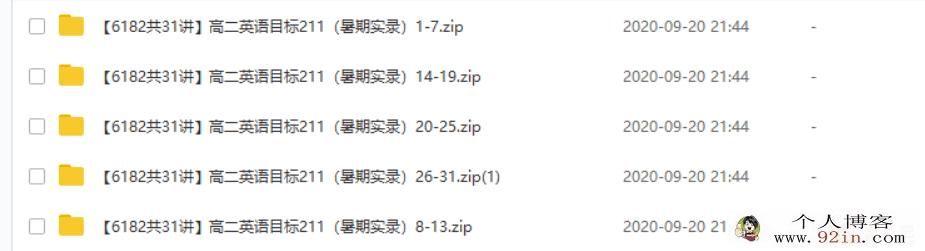 某而思网校刘飞飞 高二英语目标211（暑期实录31讲带讲义）