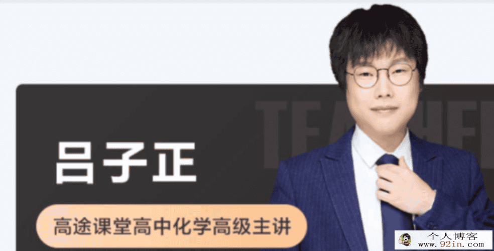 吕子正 2021秋季 高二化学秋季系统班 秋季班更新10讲