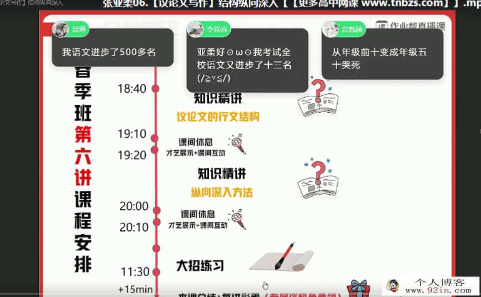 张亚柔 2021春 高一语文春季尖端班（16讲带讲义已完结）百...