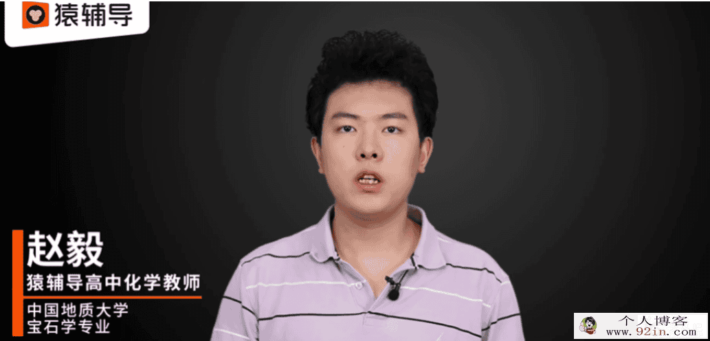猿辅导赵毅 2021暑假 高二暑假化学985班 6讲完结带讲义