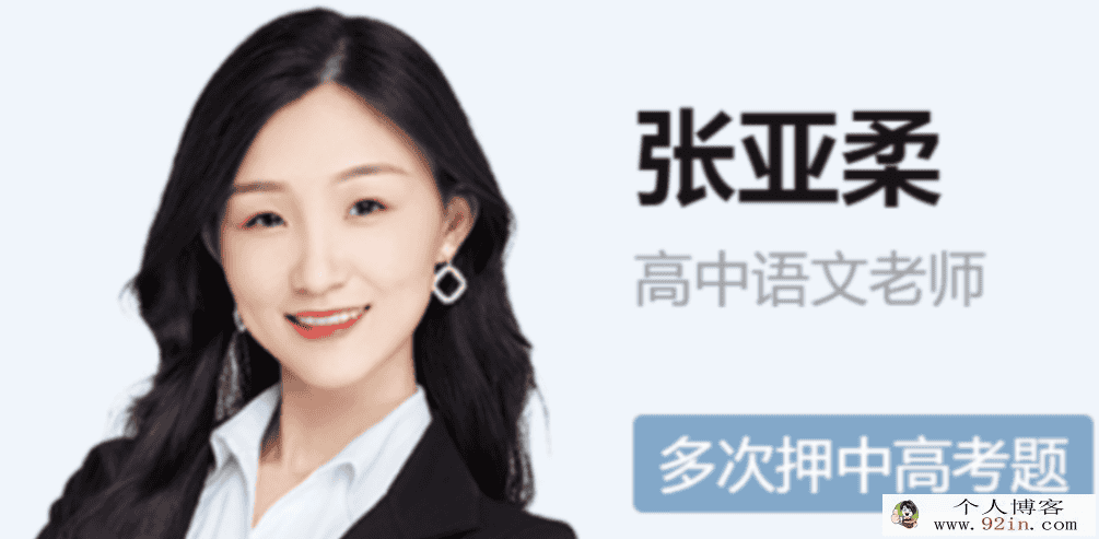 张亚柔 2022春季 高二语文春季尖端班更新14讲