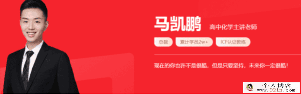 马凯鹏 2022春季 高一化学春季系统班 春季班更新6讲