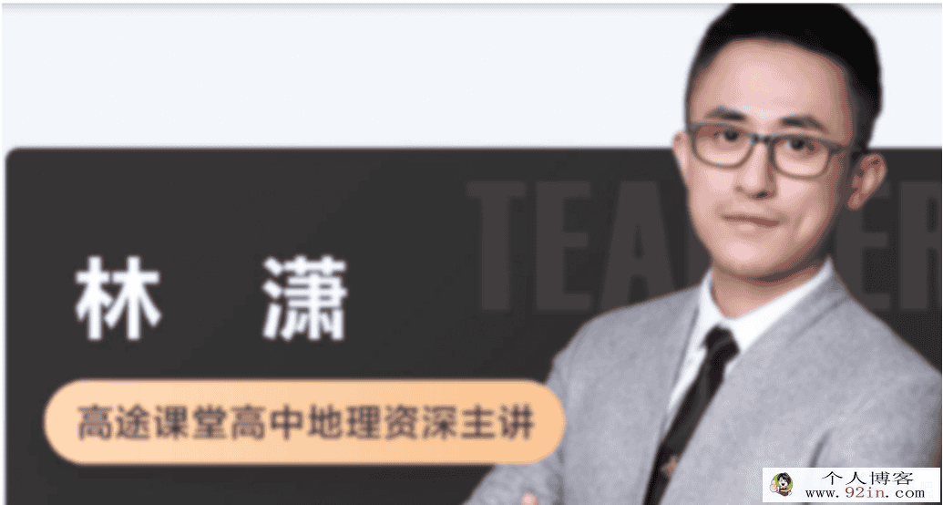 林潇 2020春季 高一地理春季系统班更新6讲