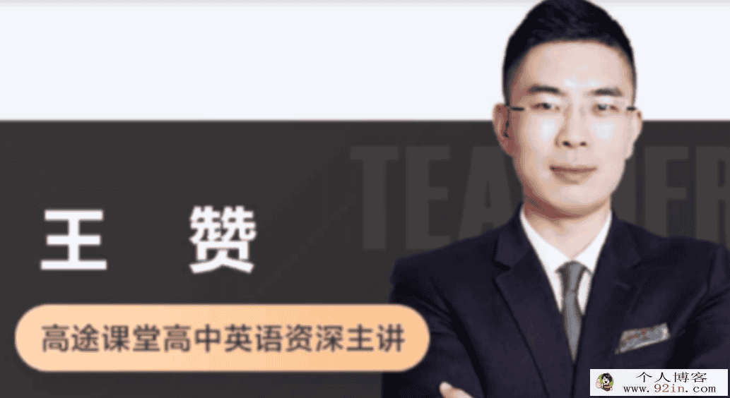 王赞 2022春季 高一英语春季系统班更新6讲 百度网盘下载