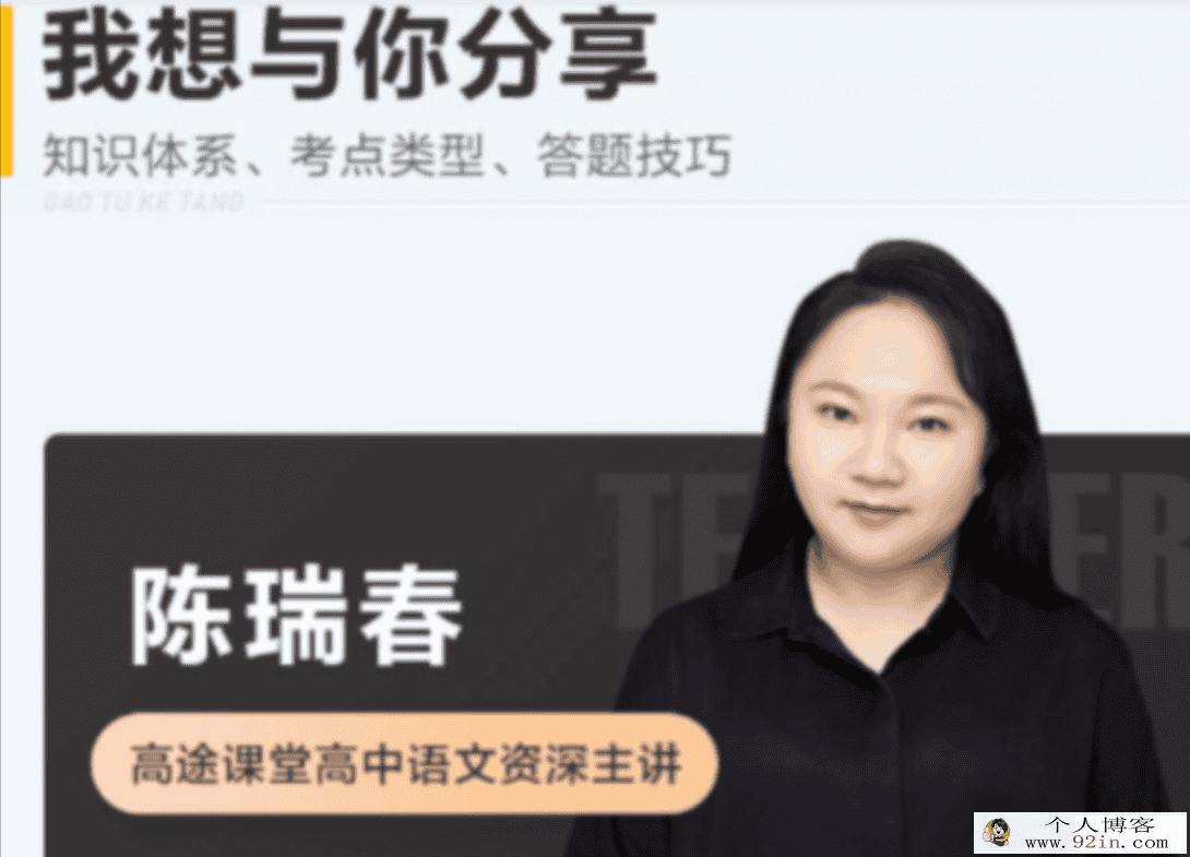 陈瑞春 2022春季 高一语文春季系统班 更新7讲