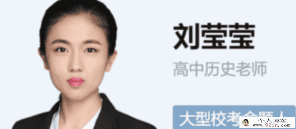 刘莹莹 2022春季 高二历史春季尖端班更新14讲