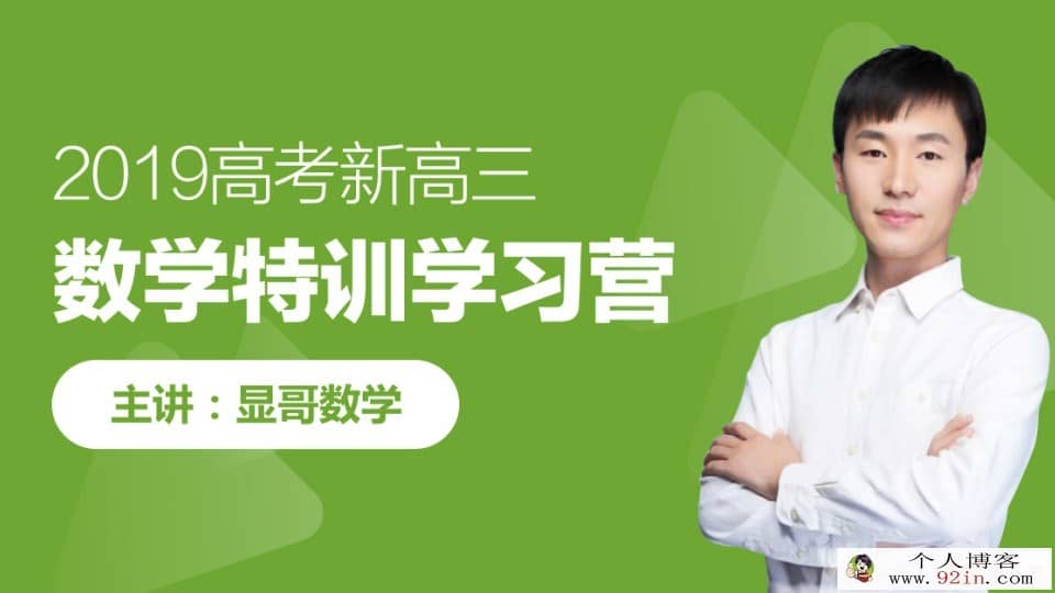 高考数学名师赵礼显19高考数学课程合集 百度云下载