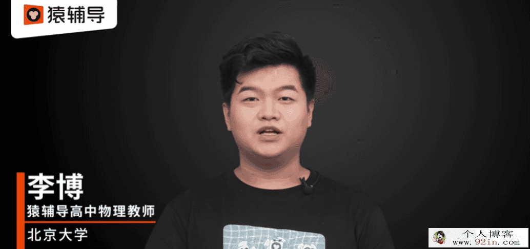 李搏 2021暑假 高二物理目标985暑假系统班