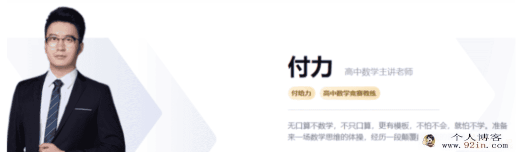 高途课堂 付力 2021秋季 高二数学秋季系统班 15讲完结